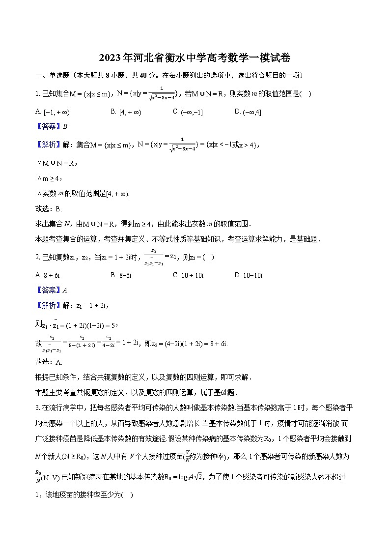 2023年河北省衡水中学高考数学一模试卷-教师用卷01