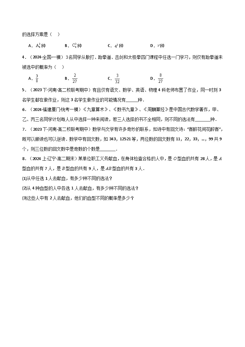2024-2025 学年高中数学人教A版选择性必修三专题6.1 基本计数原理（5类必考点）03