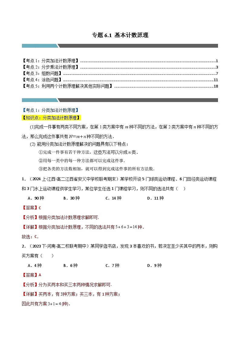 2024-2025 学年高中数学人教A版选择性必修三专题6.1 基本计数原理（5类必考点）01
