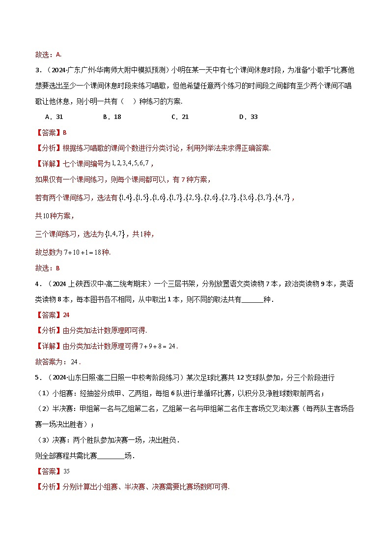 2024-2025 学年高中数学人教A版选择性必修三专题6.1 基本计数原理（5类必考点）02