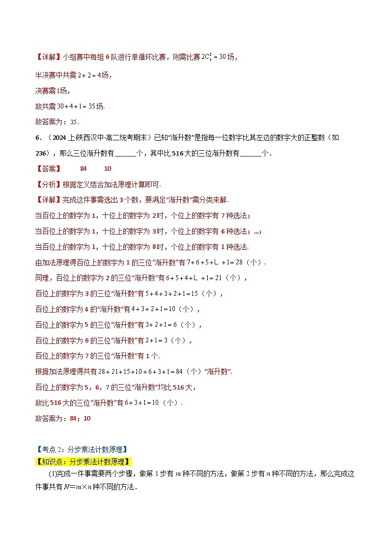 2024-2025 学年高中数学人教A版选择性必修三专题6.1 基本计数原理（5类必考点）03