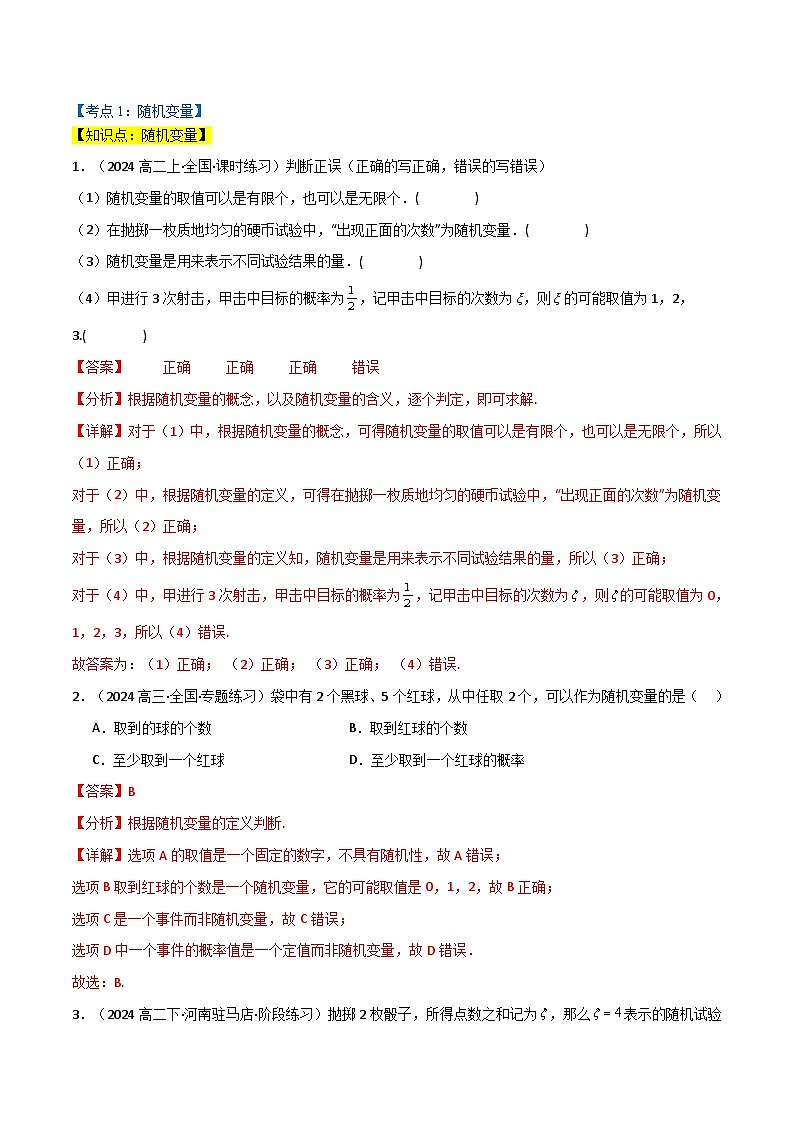 专题7.2 离散型随机变量及其分布列（3类必考点）（人教A版2019选择性必修第三册）（解析版）第2页
