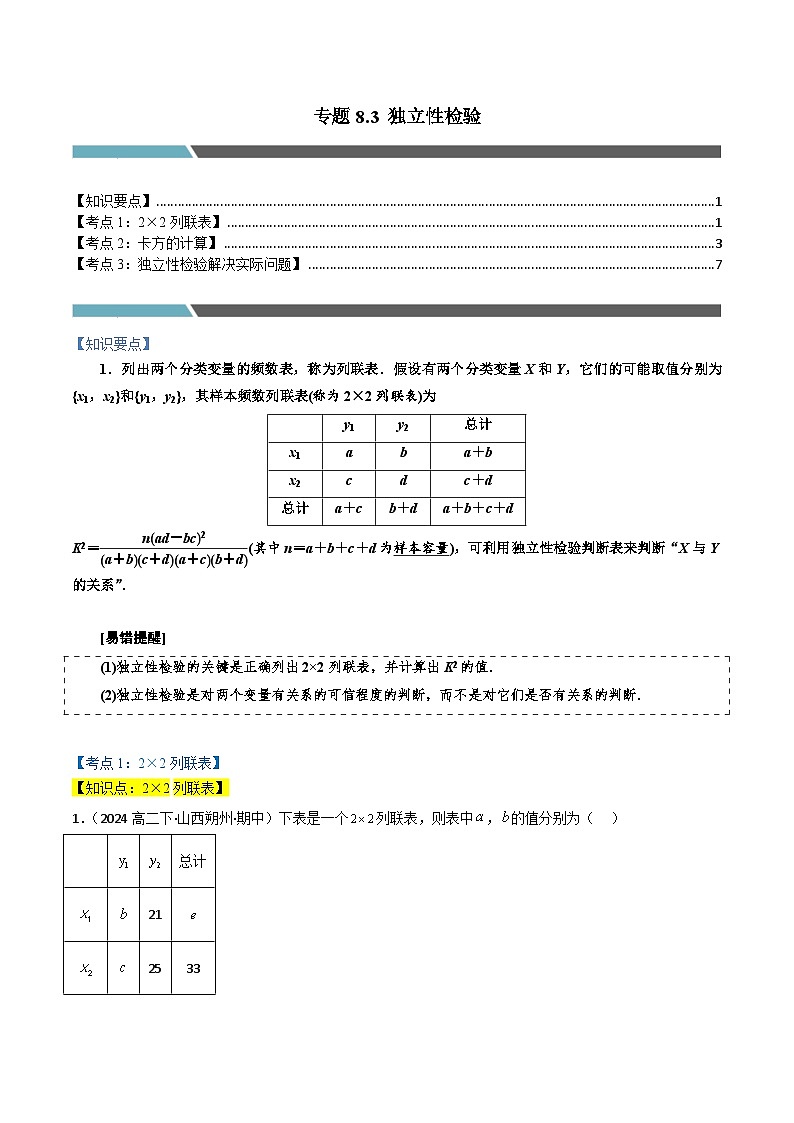专题8.3 独立性检验（3类必考点）（人教A版2019选择性必修第三册）（原卷版） 第1页
