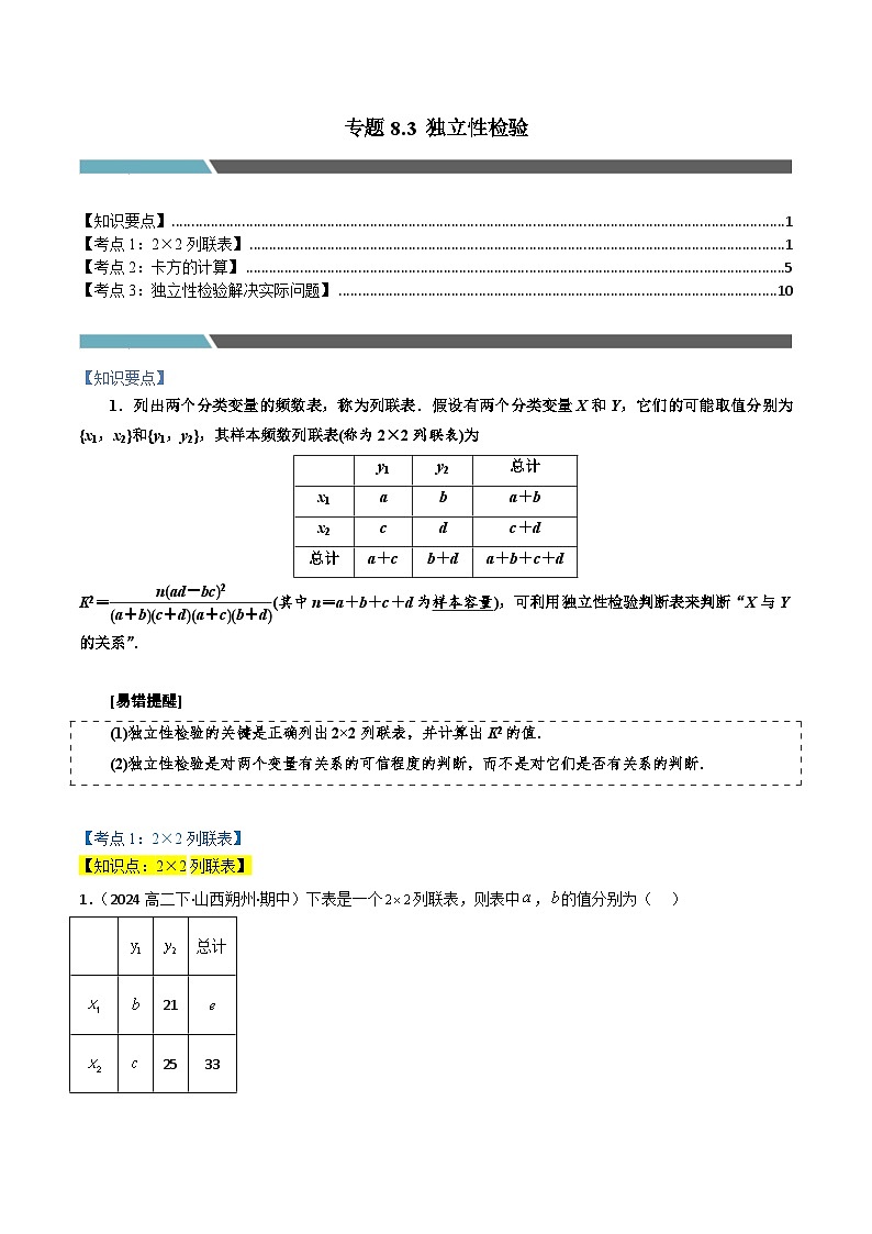 专题8.3 独立性检验（3类必考点）（人教A版2019选择性必修第三册）（解析版）第1页