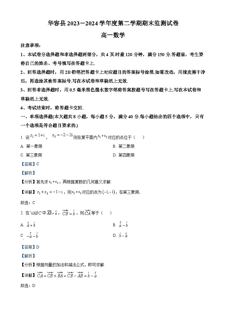 湖南省岳阳市华容县2023-2024学年高一下学期期末考试数学试题 Word版含解析第1页
