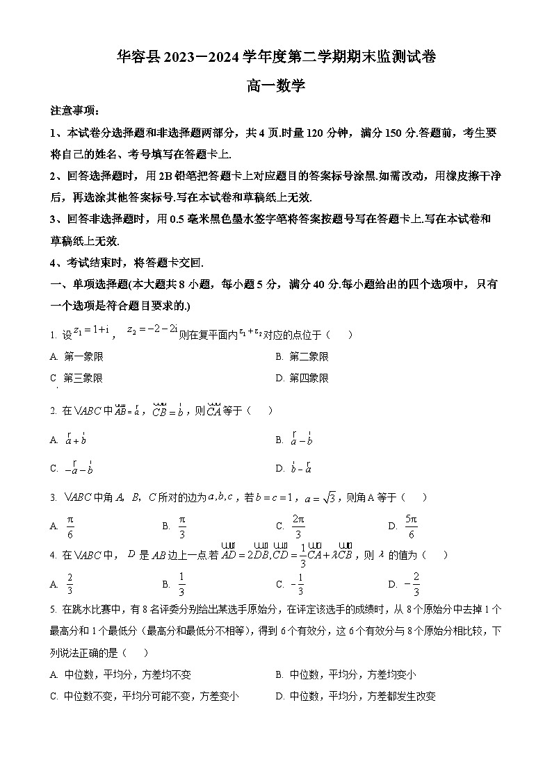湖南省岳阳市华容县2023-2024学年高一下学期期末考试数学试题 Word版无答案第1页