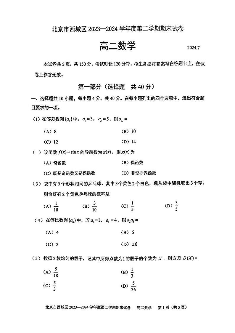 北京市西城区2023-2024学年高二下学期期末考试数学试卷01