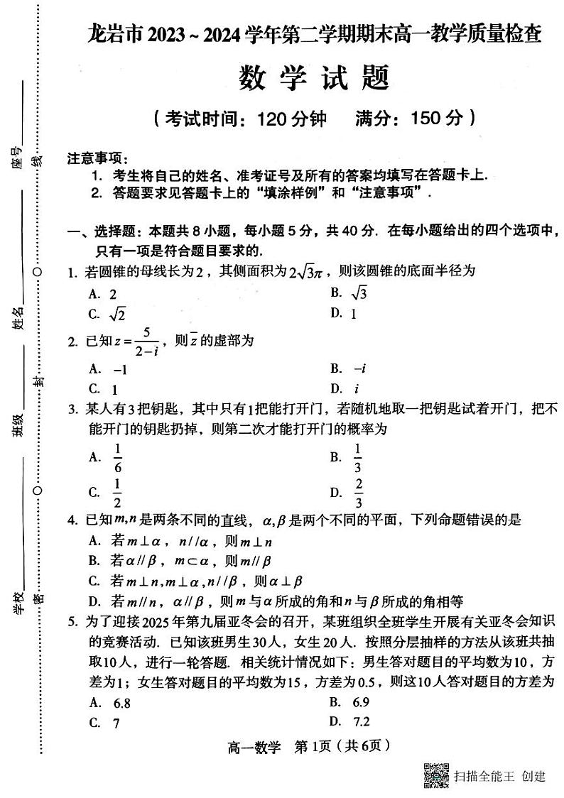 福建省龙岩市2023-2024学年高一下学期7月期末教学质量检查数学试题01