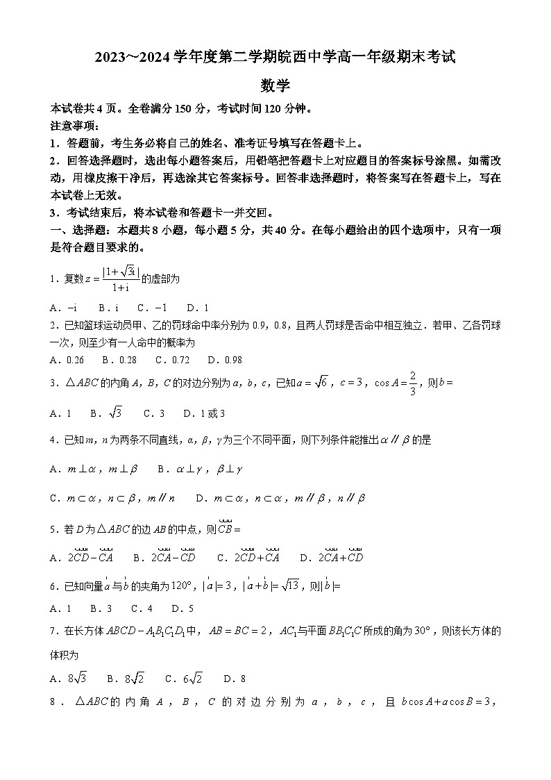安徽省六安市皖西中学2023-2024学年高一下学期期末考试数学试卷(无答案)第1页