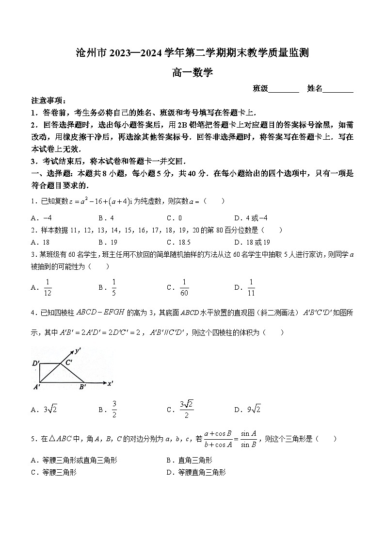 河北省沧州市2023-2024学年高一下学期7月期末考试数学试题第1页
