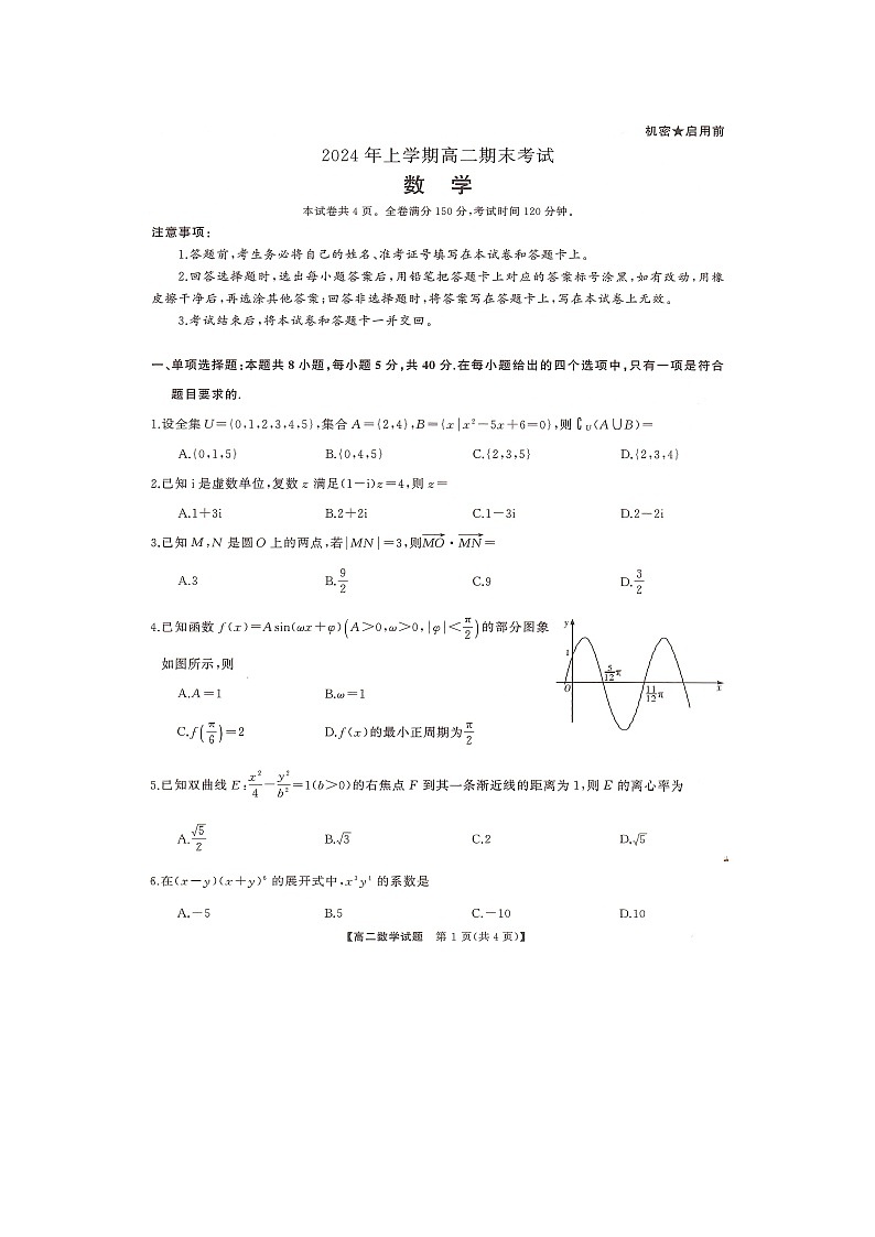 湖南省部分学校2023-2024学年高二下学期7月期末联考数学试题第1页