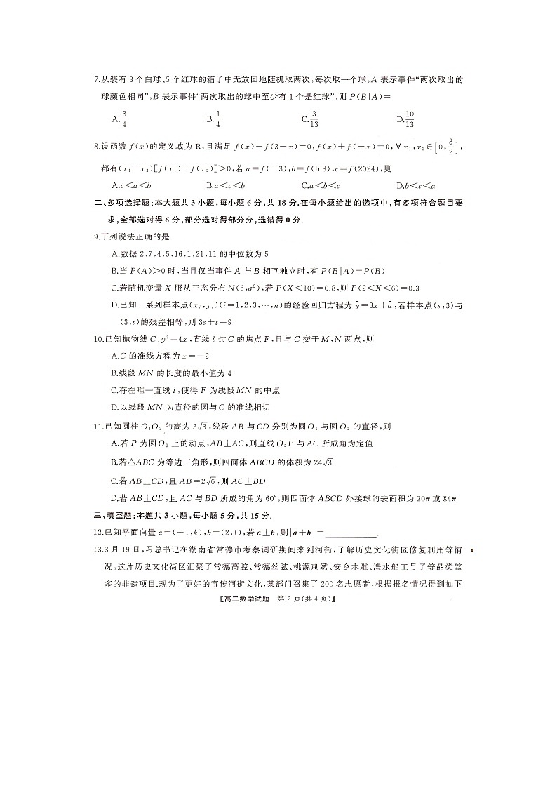 湖南省部分学校2023-2024学年高二下学期7月期末联考数学试题第2页