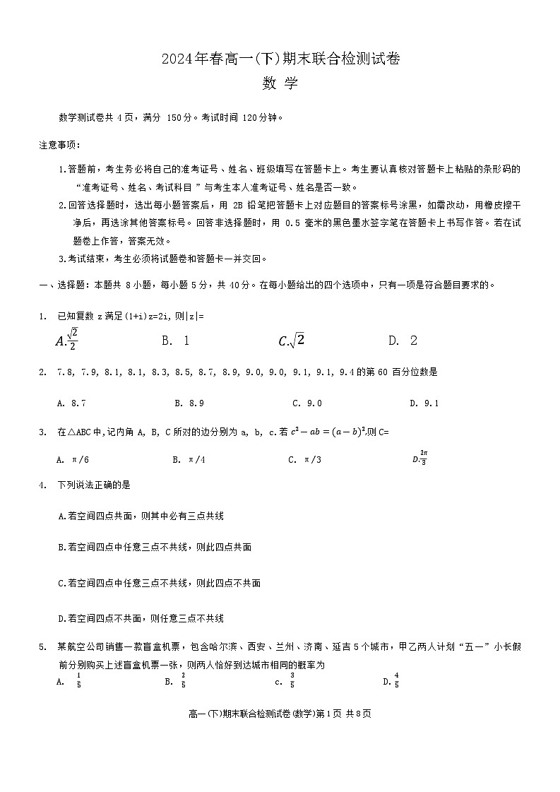 重庆市部分学校（康德卷）2023-2024学年高一下学期期末联合检测数学试卷01