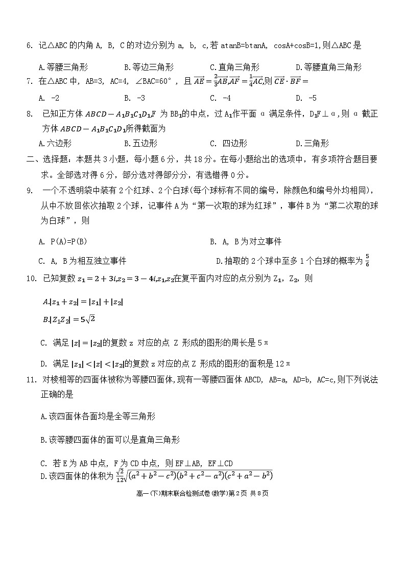 重庆市部分学校（康德卷）2023-2024学年高一下学期期末联合检测数学试卷02