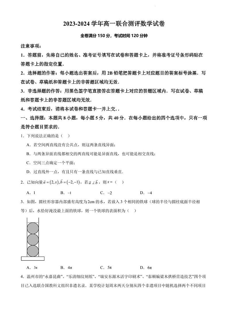 福建省部分学校2024年高一下学期联合测评数学试卷（原卷版+含解析）第1页