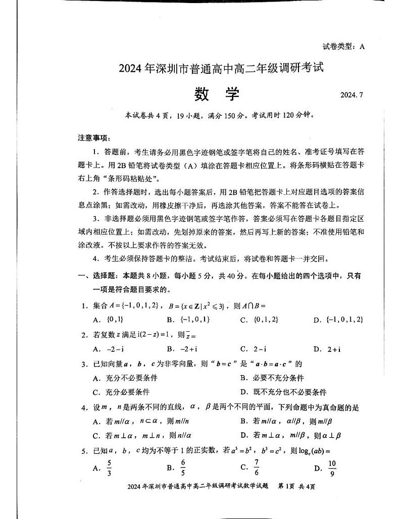 广东深圳市2024年高二下学期7月期末调研数学试题（含答案）01