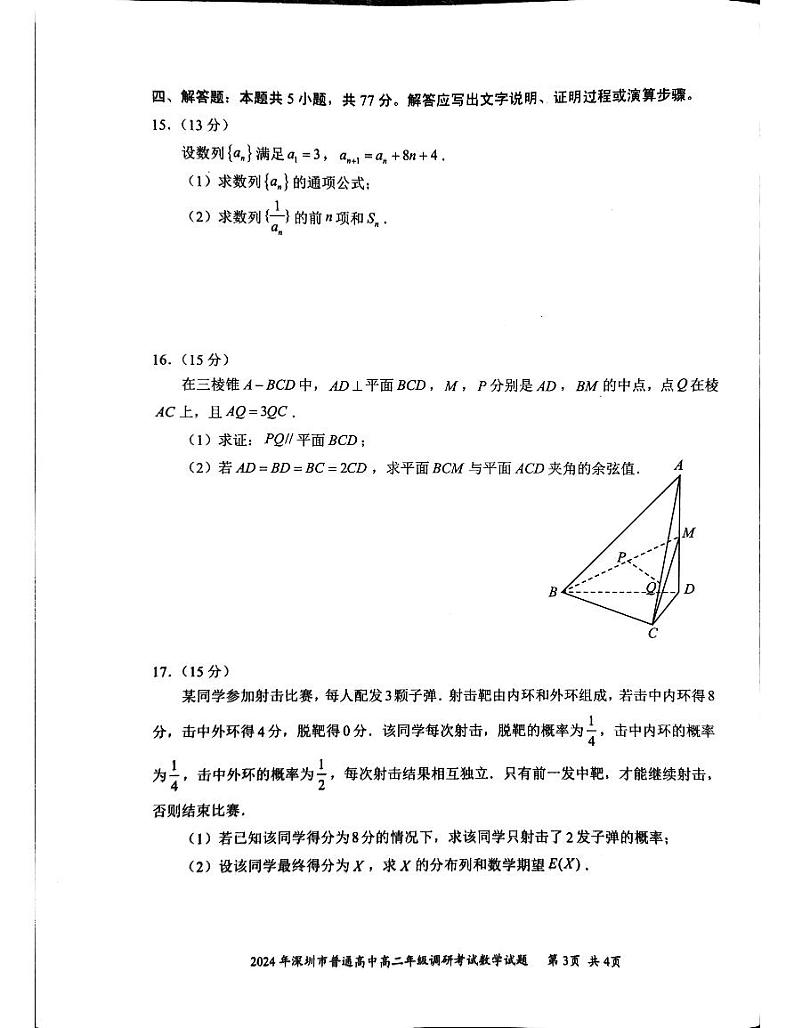 广东深圳市2024年高二下学期7月期末调研数学试题（含答案）03