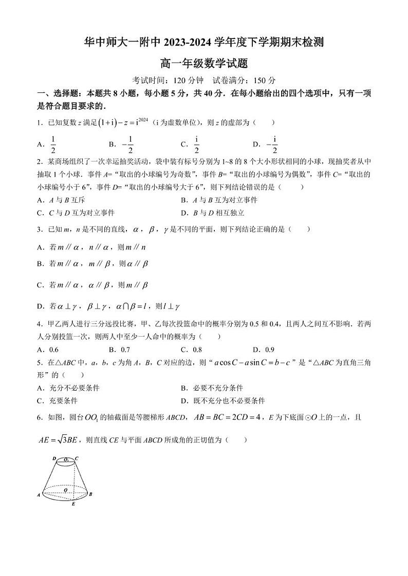 武汉华中师范大学第一附属中学2024年高一下学期7月期末检测数学试题+答案01