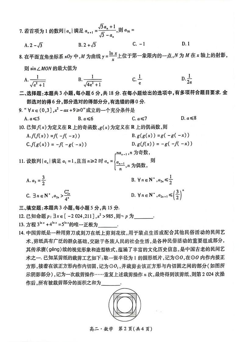 数学丨江西省智慧上进稳派联考2025届高三7月期末调研测试数学试卷及答案02