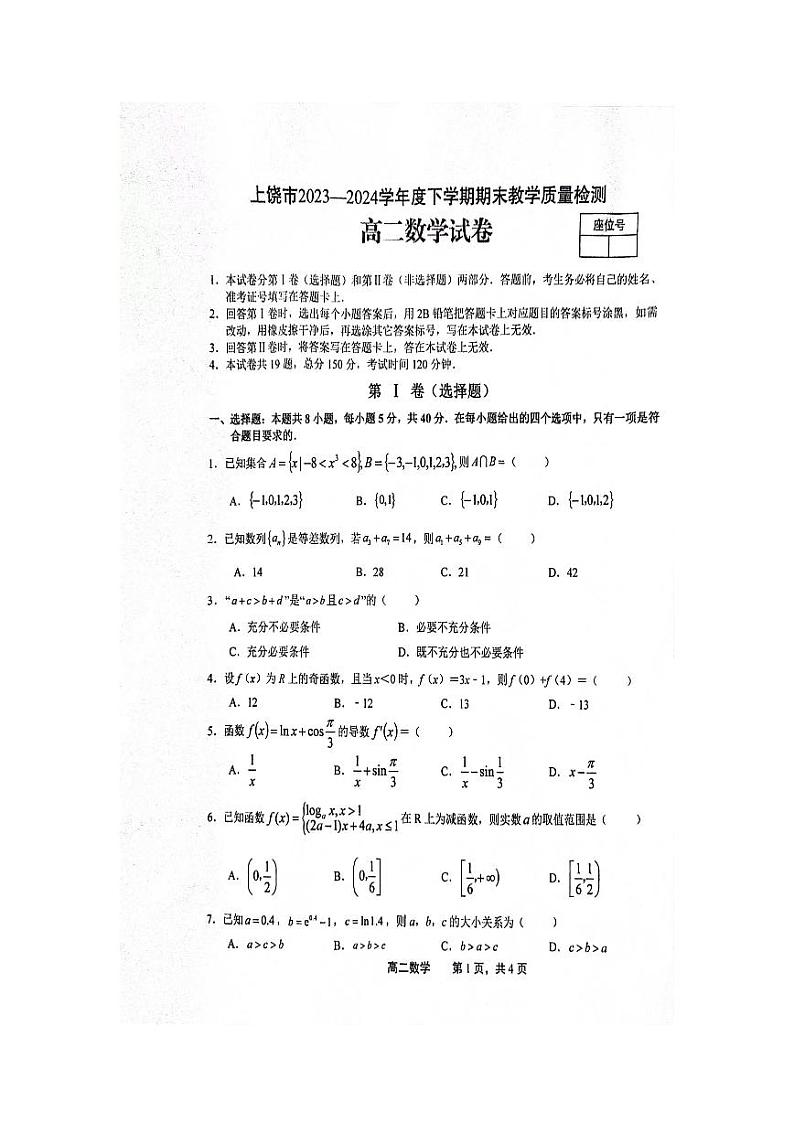 江西省上饶市2023-2024学年高二下学期期末教学质量检测 数学试题01