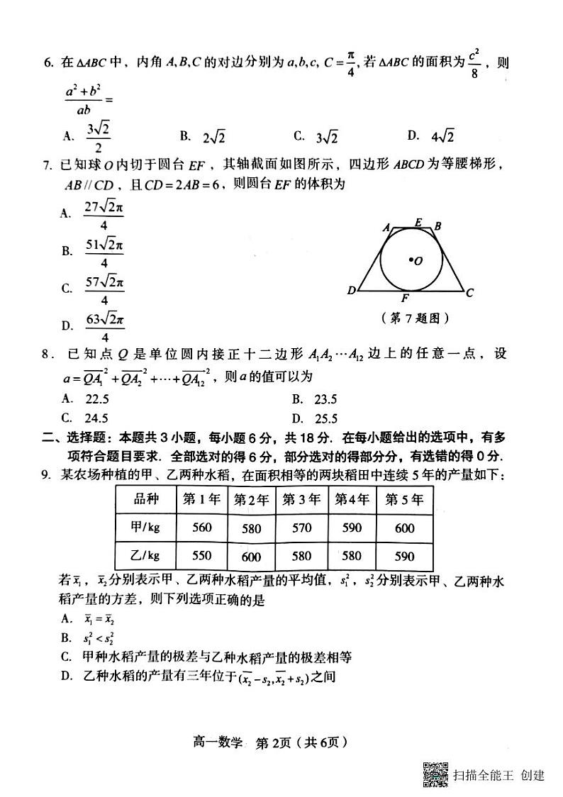 福建省龙岩市2023-2024学年高一下学期7月期末教学质量检查数学试题第2页