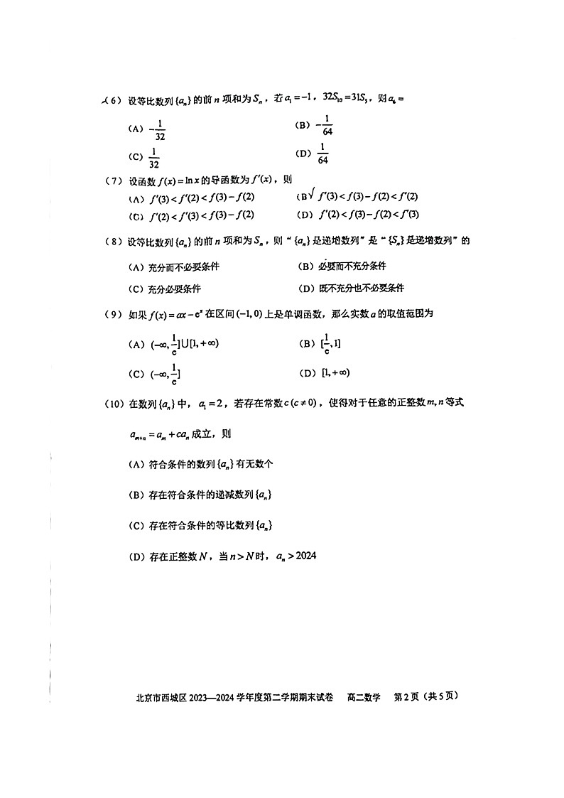 [数学][期末]2024北京西城高二下学期期末数学试卷第2页