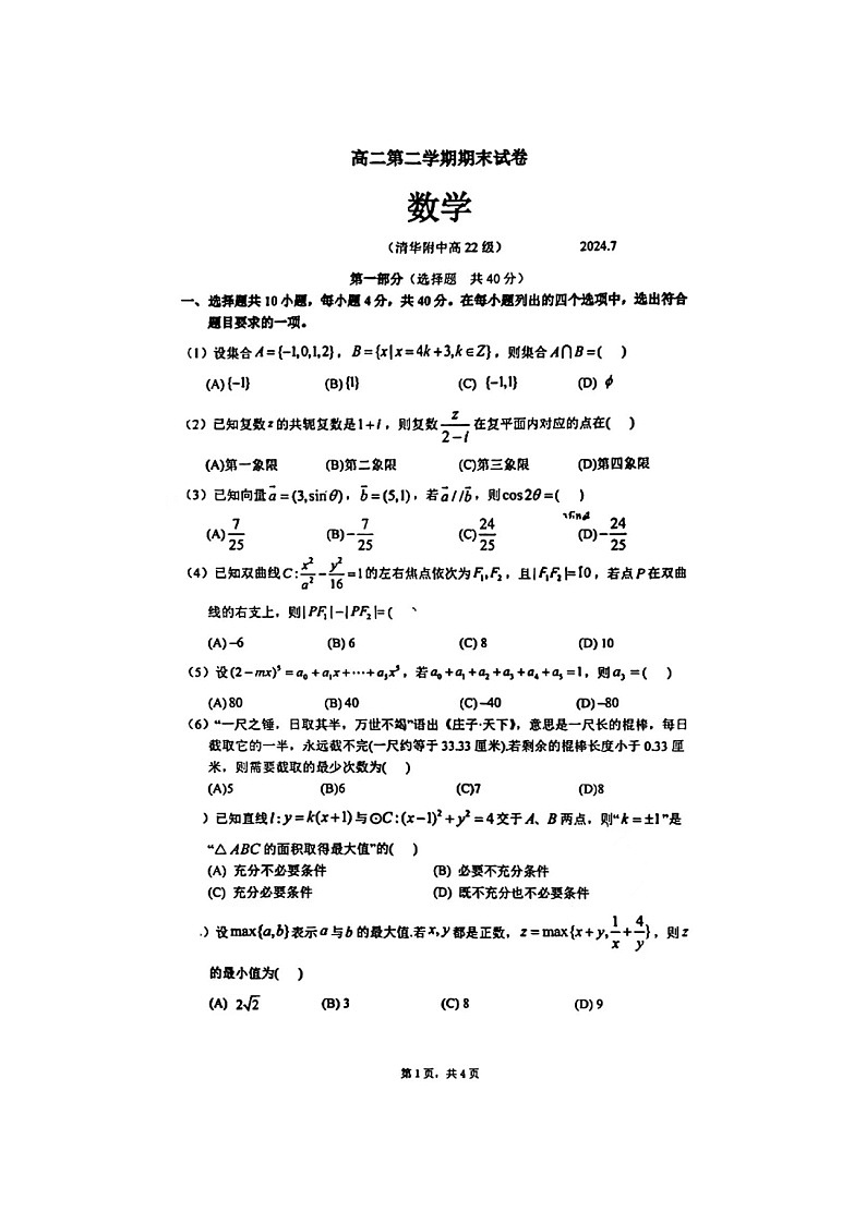 [数学][期末]2024北京清华附中高二下学期期末数学试卷第1页
