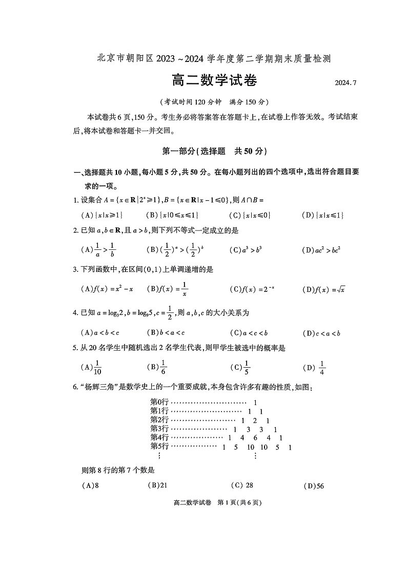 [数学][期末]2024北京朝阳高二下学期期末数学试卷01