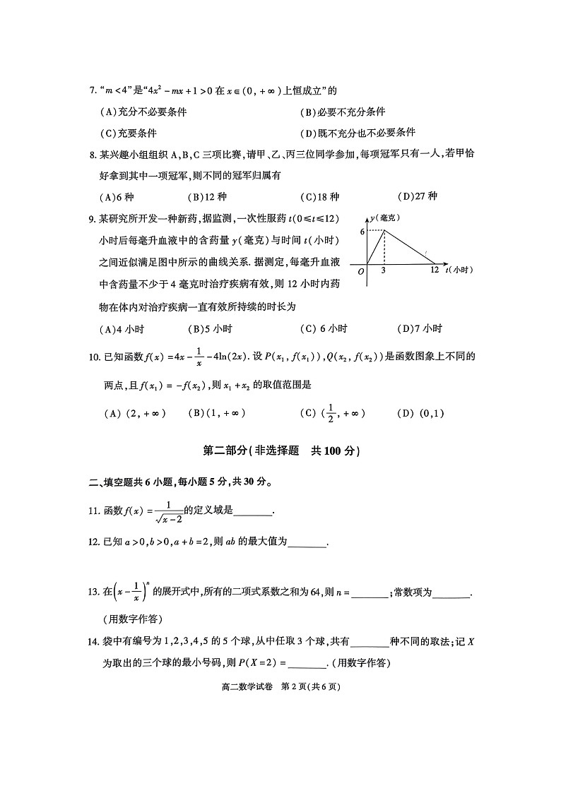 [数学][期末]2024北京朝阳高二下学期期末数学试卷02