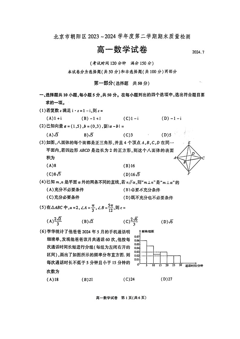 [数学][期末]2024北京朝阳高一下学期期末数学试卷及答案01