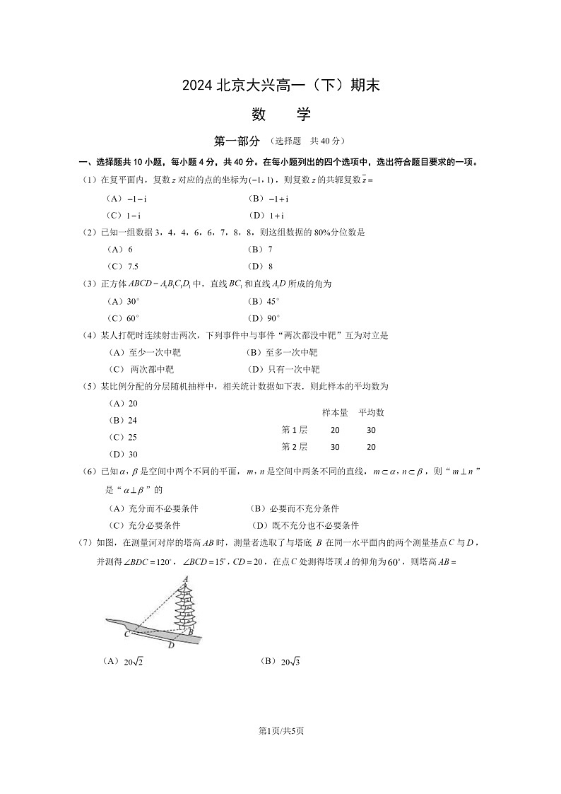 [数学][期末]2024北京大兴高一下学期期末数学试卷第1页