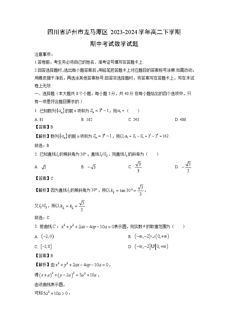 [数学][期中]四川省泸州市龙马潭区2023-2024学年高二下学期期中考试试题第1页
