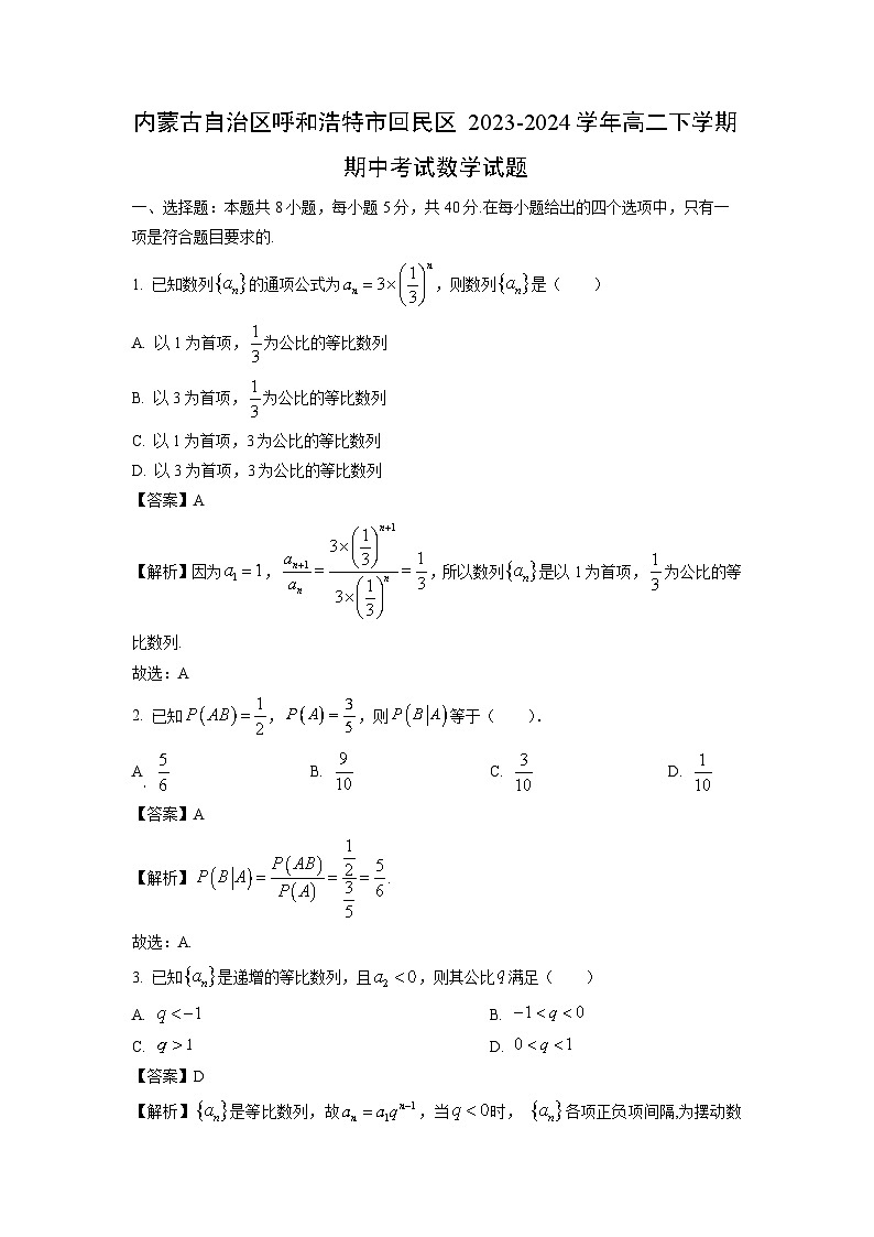 [数学][期中]内蒙古自治区呼和浩特市回民区2023-2024学年高二下学期期中考试试题(解析版)01