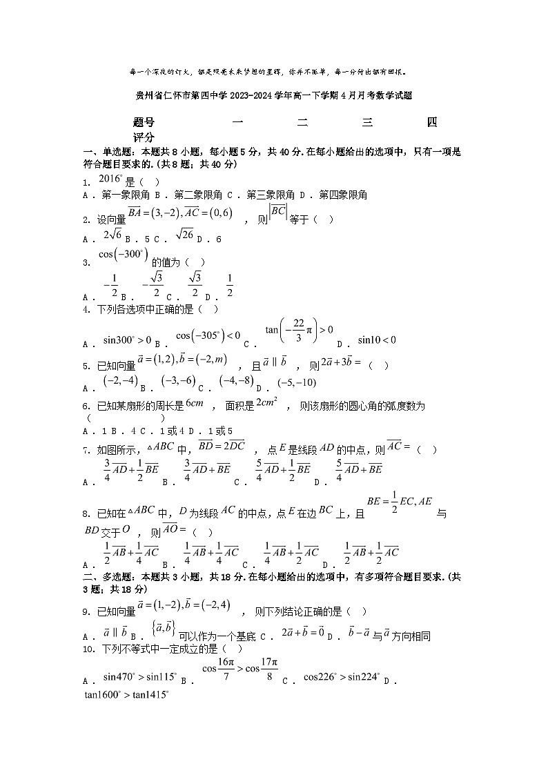 [数学]贵州省仁怀市第四中学2023-2024学年高一下学期4月月考数学试题第1页