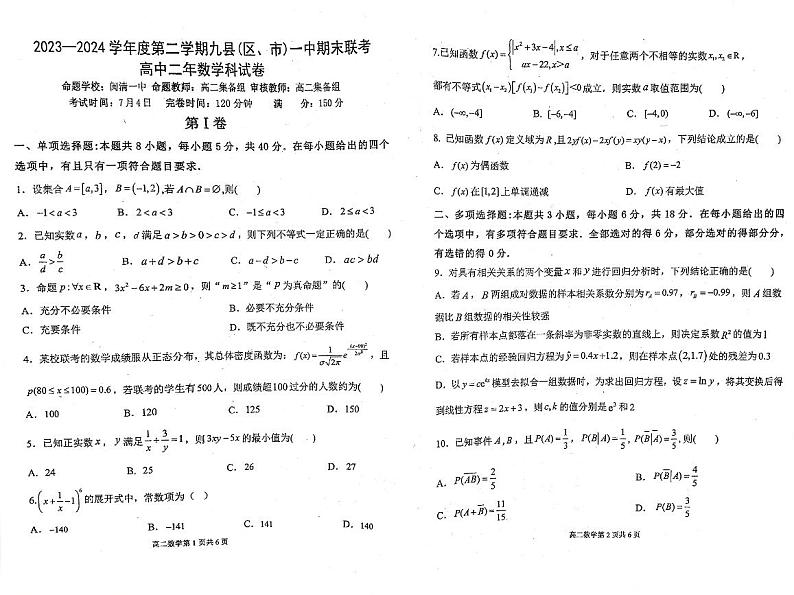 福建省福州市九县（市、区）一中2023-2024学年高二下学期7月期末联考数学试题01