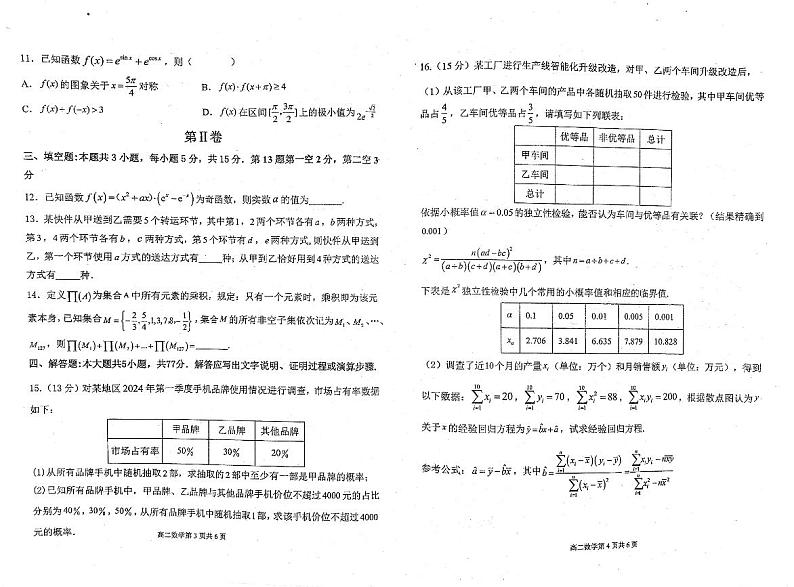 福建省福州市九县（市、区）一中2023-2024学年高二下学期7月期末联考数学试题02