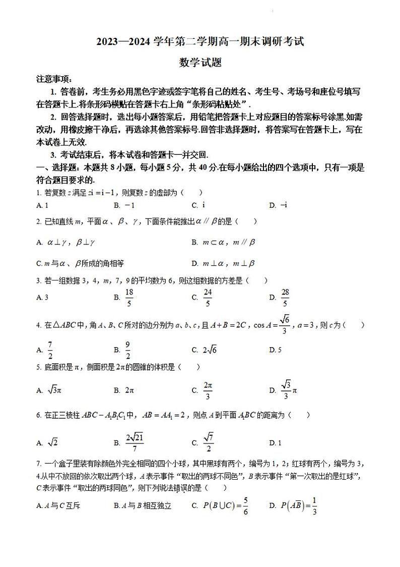 河北省保定市2023-2024学年高一下学期期末调研考试数学试题01
