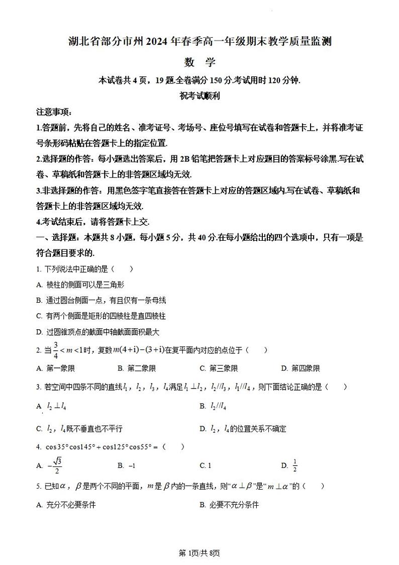 湖北省部分市州2023-2024学年高一下学期7月期末教学质量监测数学试题01
