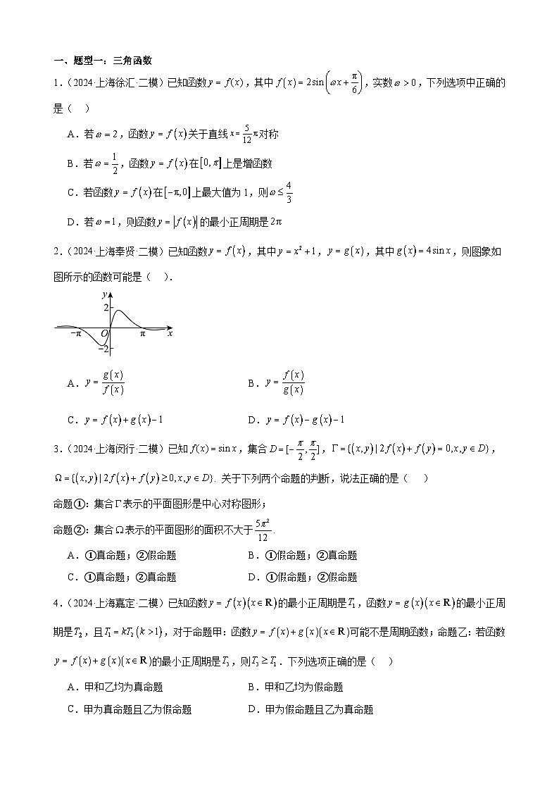 专题04 三角函数与解三角形（三大题型，16区二模新题速递）（学生卷）-2024年高考数学二模试题分类汇编（上海专用）02