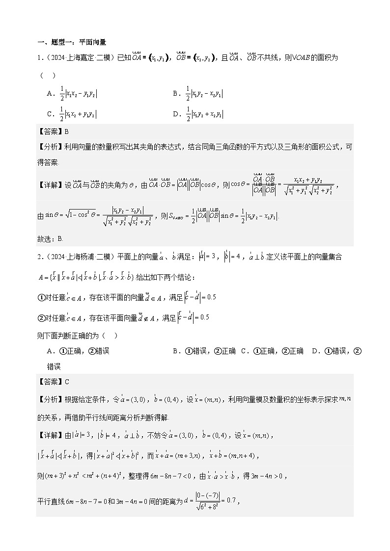 专题05 向量（三大题型，16区二模新题速递）（解析卷）-2024年高考数学二模试题分类汇编（上海专用）02