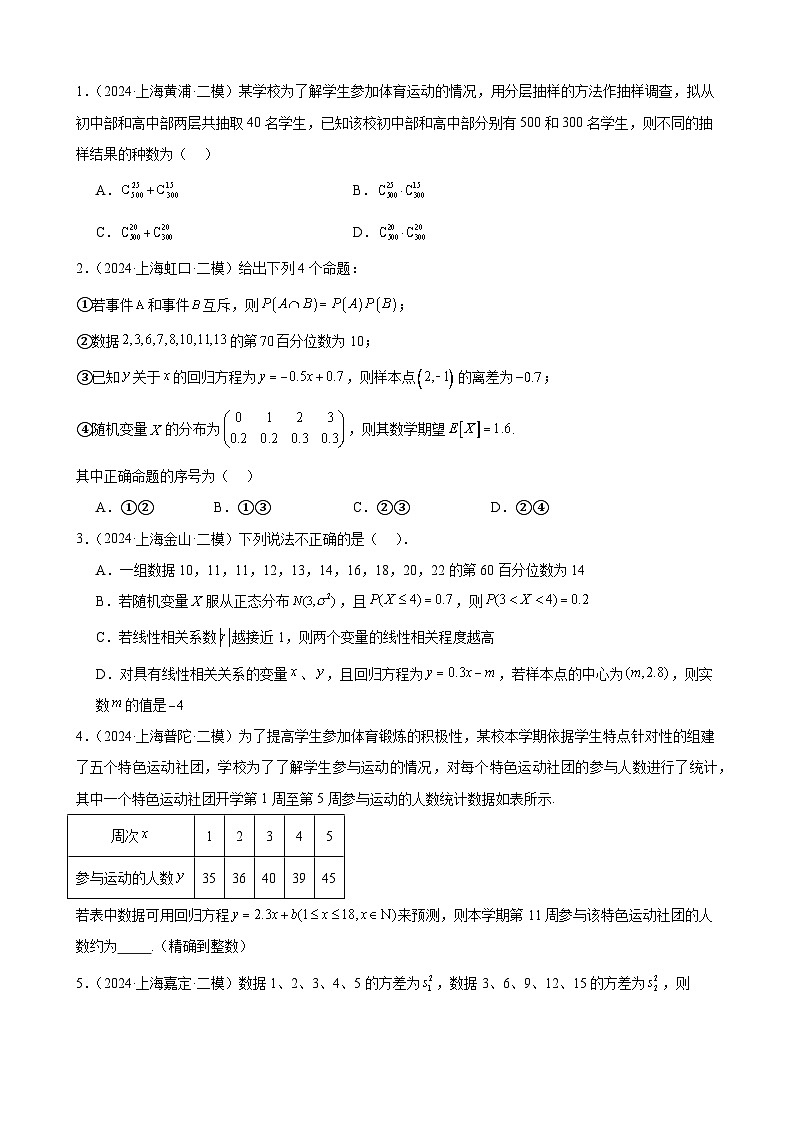 专题10 概率统计（四大题型，16区二模新题速递）（学生卷）-2024年高考数学二模试题分类汇编（上海专用）02