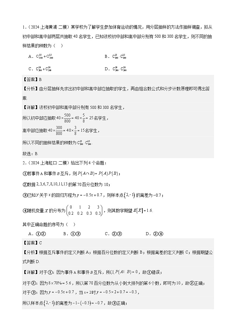 专题10 概率统计（四大题型，16区二模新题速递）（解析卷）-2024年高考数学二模试题分类汇编（上海专用）02
