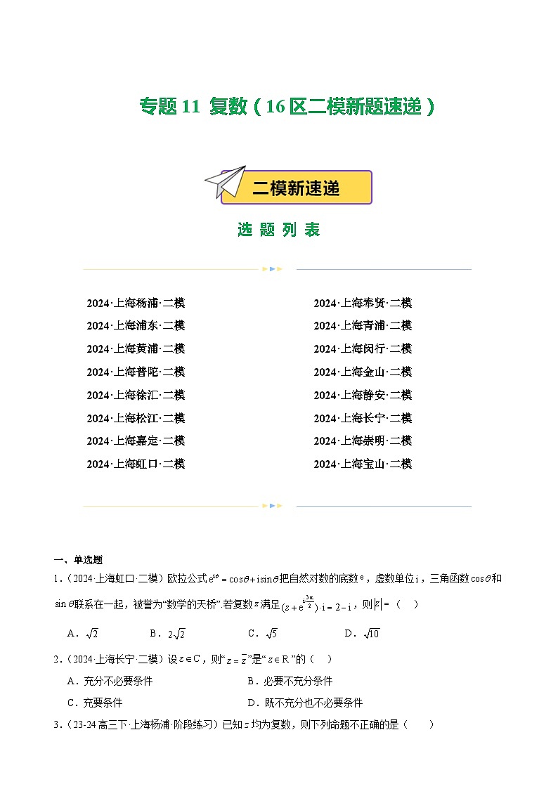 专题11 复数（16区二模新题速递）（学生卷）-2024年高考数学二模试题分类汇编（上海专用）01