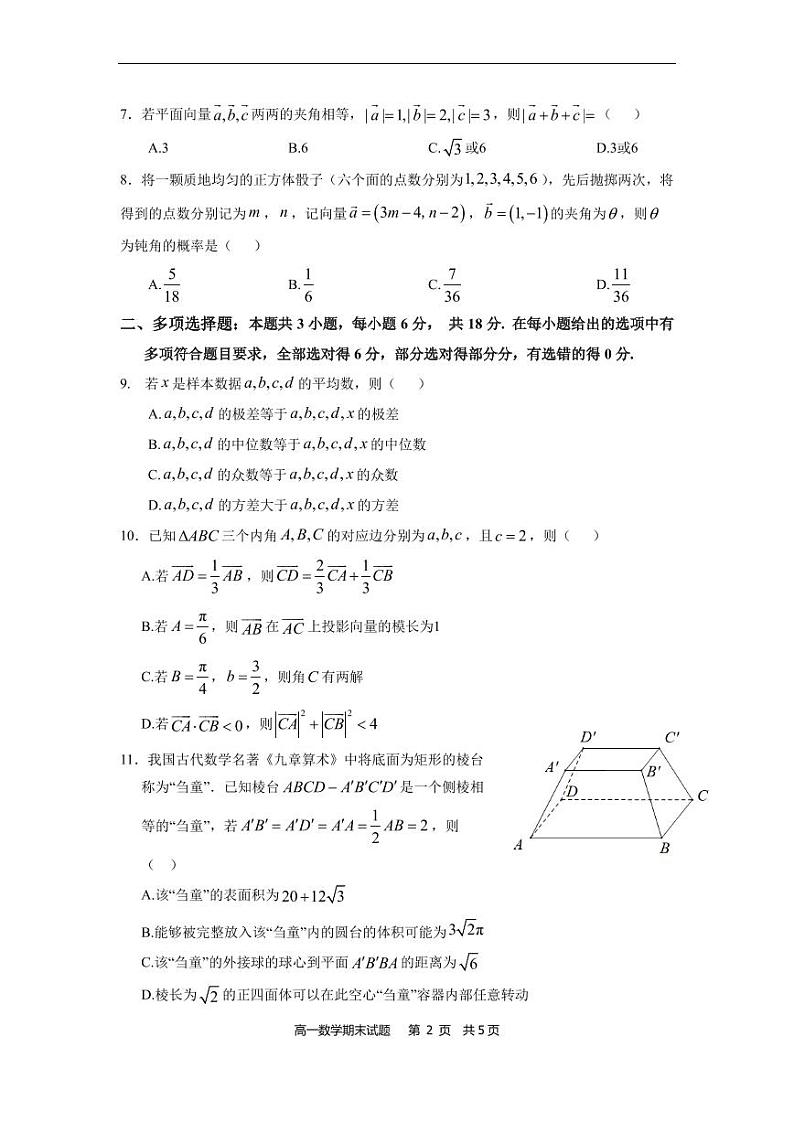 福建宁德市2024年高一下学期期末考试数学试卷第2页