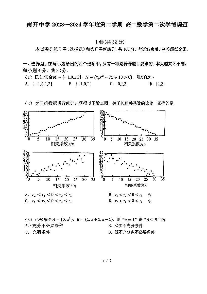 24天津南开中学高二（下）期末考试数学试卷第1页