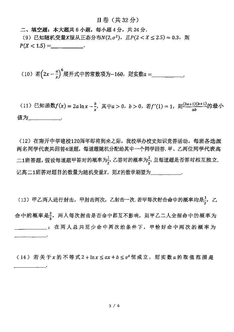 24天津南开中学高二（下）期末考试数学试卷第3页