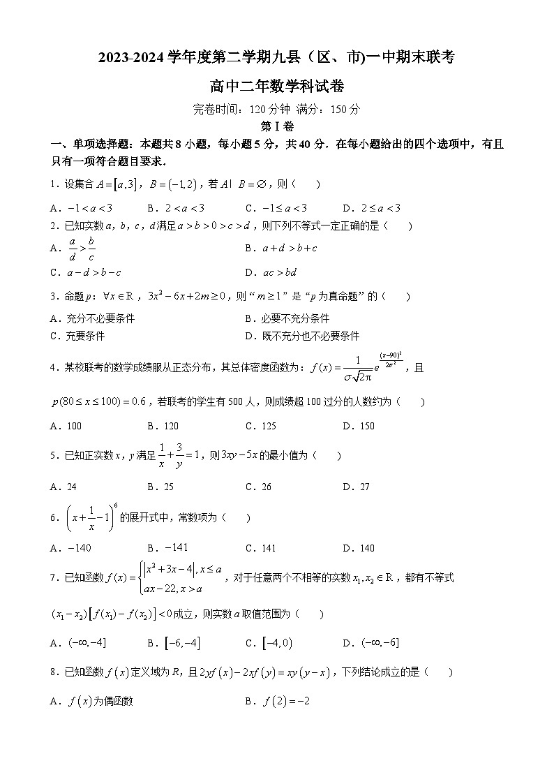 福建省福州市九县（市、区）一中2023-2024学年高二下学期7月期末联考数学试题第1页