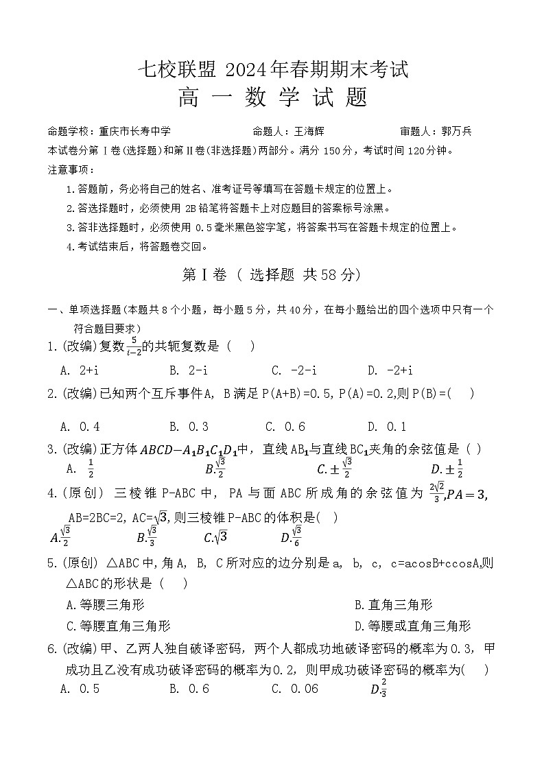 重庆市七校联盟2023-2024学年高一下学期期末考试数学试题第1页