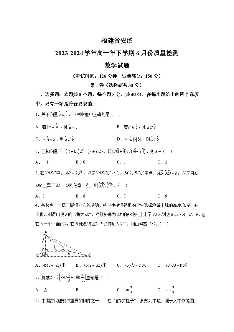 福建省安溪2023-2024学年高一下学期6月份质量检测 数学试题（含解析）01