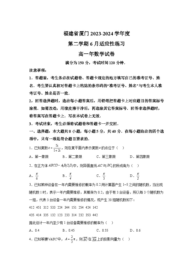 福建省厦门2023-2024学年高一下学期6月适应性练习 数学试卷（含解析）第1页